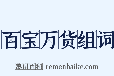 百宝万货组词是什么意思的图片